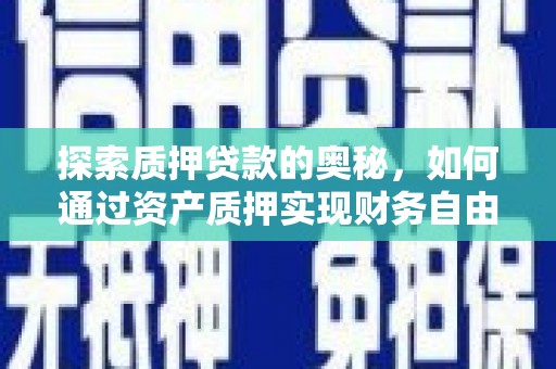 南岸探索质押贷款的奥秘，如何通过资产质押实现财务自由