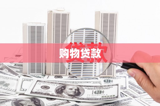 南岸购物贷款