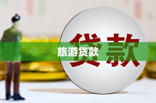 南岸旅游贷款