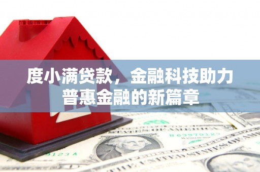 南岸度小满贷款，金融科技助力普惠金融的新篇章