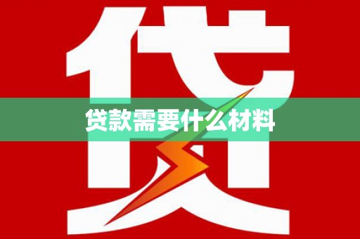南岸贷款需要什么材料