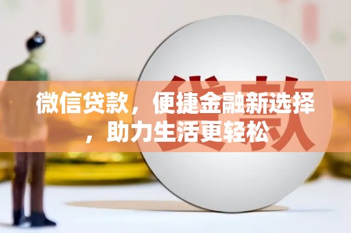 南岸微信贷款，便捷金融新选择，助力生活更轻松