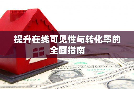 南岸提升在线可见性与转化率的全面指南