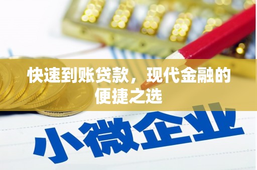 南岸快速到账贷款，现代金融的便捷之选