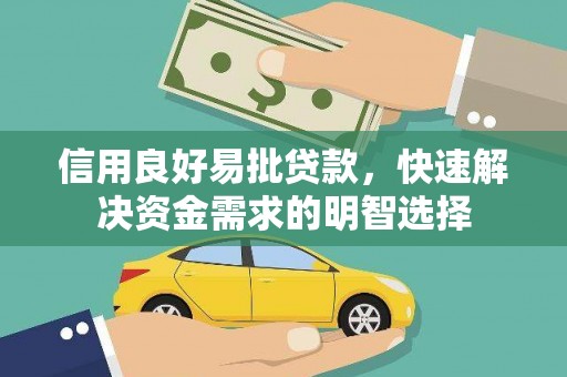 南岸信用良好易批贷款，快速解决资金需求的明智选择
