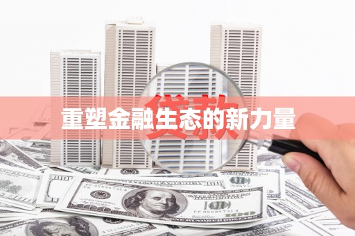南岸重塑金融生态的新力量