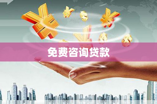 南岸免费咨询贷款