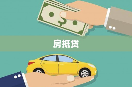 南岸房抵贷