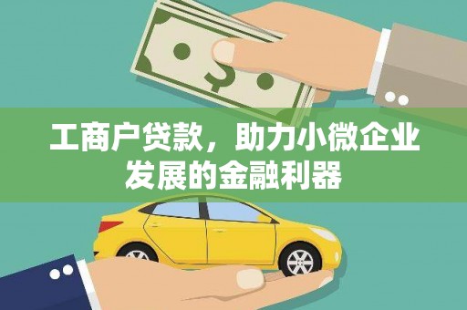 南岸工商户贷款，助力小微企业发展的金融利器