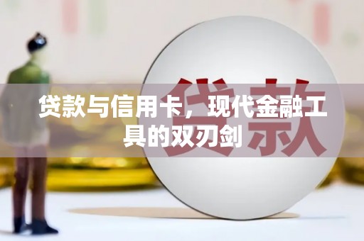 南岸贷款与信用卡，现代金融工具的双刃剑