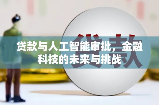 南岸贷款与人工智能审批，金融科技的未来与挑战