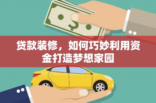 南岸贷款装修，如何巧妙利用资金打造梦想家园