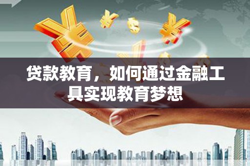 南岸贷款教育，如何通过金融工具实现教育梦想