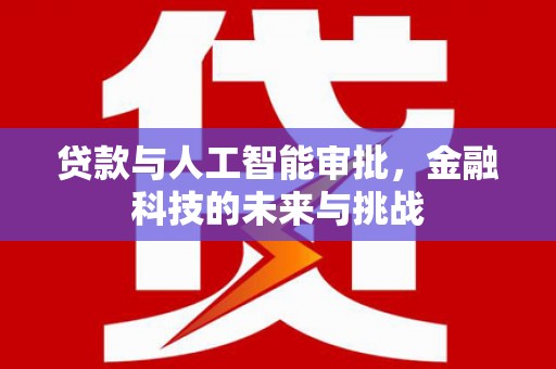 南岸贷款与人工智能审批，金融科技的未来与挑战