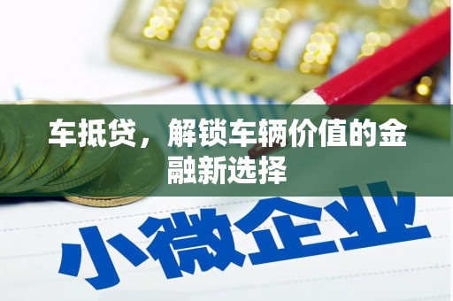 南岸车抵贷，解锁车辆价值的金融新选择