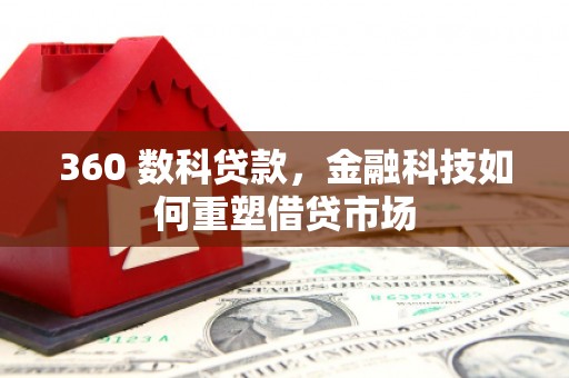 南岸360 数科贷款，金融科技如何重塑借贷市场