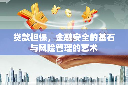 南岸贷款担保，金融安全的基石与风险管理的艺术