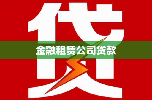 南岸金融租赁公司贷款
