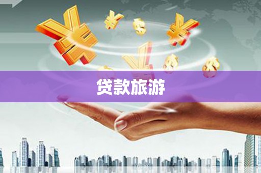 南岸贷款旅游