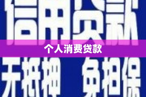 南岸个人消费贷款