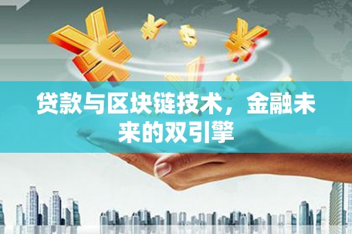 南岸贷款与区块链技术，金融未来的双引擎