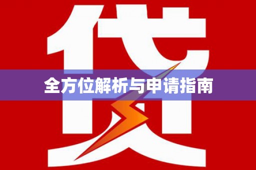南岸全方位解析与申请指南