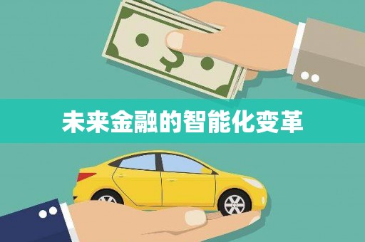 南岸未来金融的智能化变革