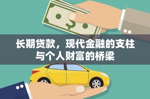 南岸长期贷款，现代金融的支柱与个人财富的桥梁