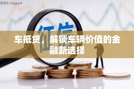 南岸车抵贷，解锁车辆价值的金融新选择