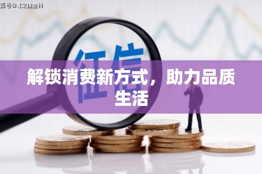 南岸解锁消费新方式，助力品质生活