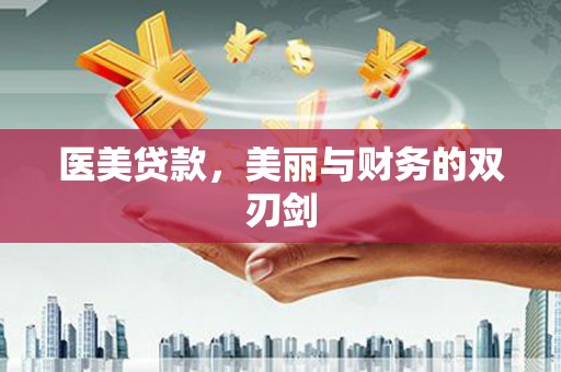 南岸医美贷款，美丽与财务的双刃剑