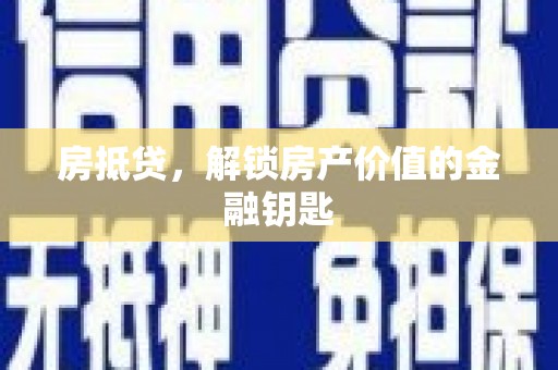 南岸房抵贷，解锁房产价值的金融钥匙