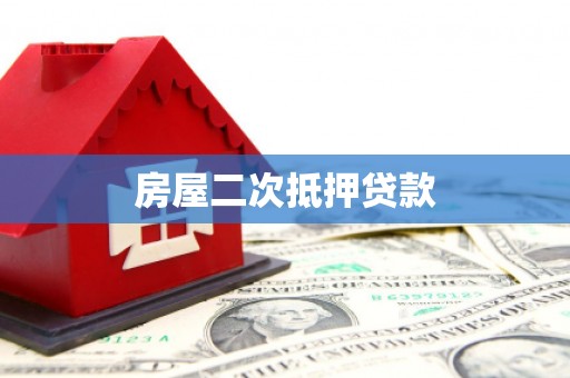 南岸房屋二次抵押贷款