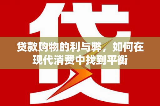南岸贷款购物的利与弊，如何在现代消费中找到平衡