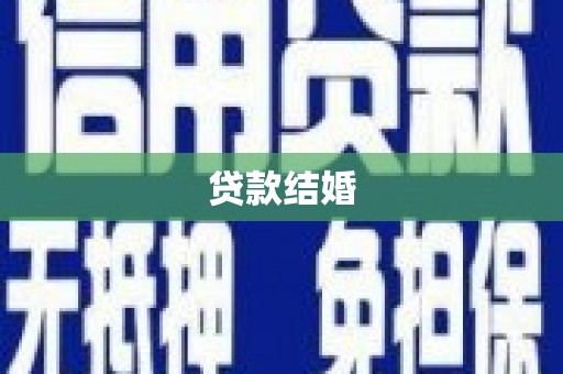 南岸贷款结婚