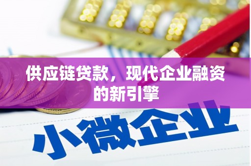 南岸供应链贷款，现代企业融资的新引擎