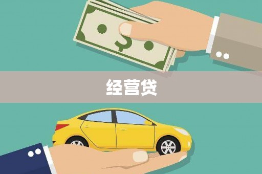 南岸经营贷