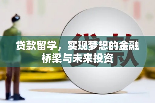 南岸贷款留学，实现梦想的金融桥梁与未来投资