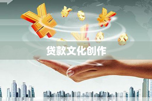 南岸贷款文化创作
