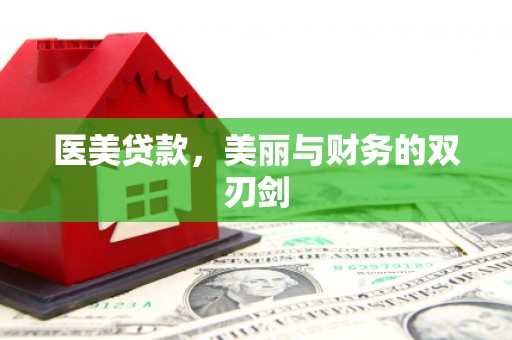 南岸医美贷款，美丽与财务的双刃剑