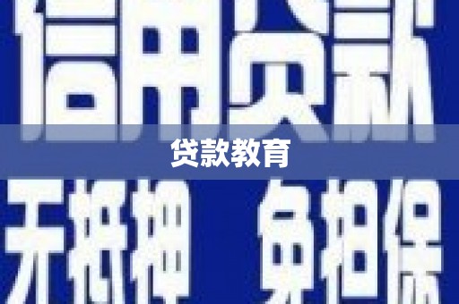 南岸贷款教育