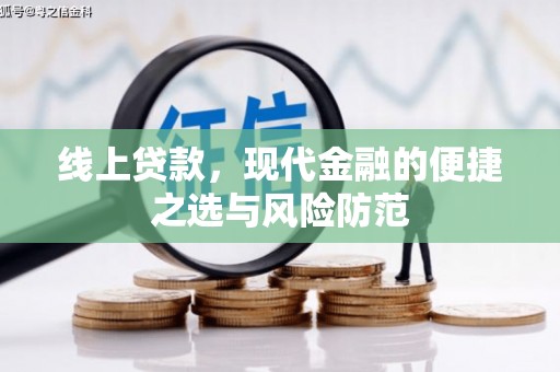 南岸线上贷款，现代金融的便捷之选与风险防范