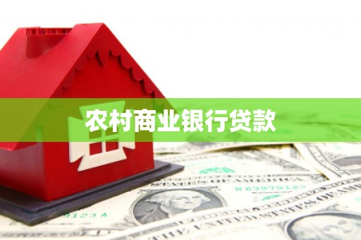 南岸农村商业银行贷款