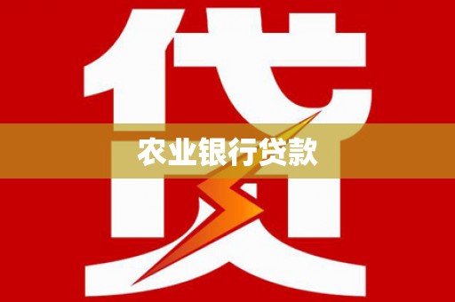 南岸农业银行贷款