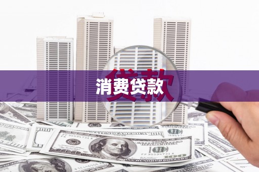 南岸消费贷款