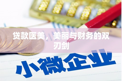 南岸贷款医美，美丽与财务的双刃剑