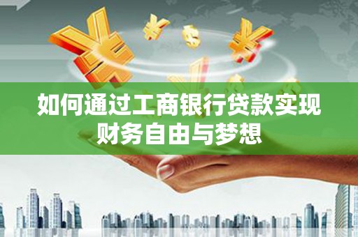 南岸如何通过工商银行贷款实现财务自由与梦想