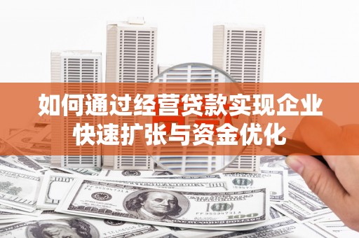 南岸如何通过经营贷款实现企业快速扩张与资金优化