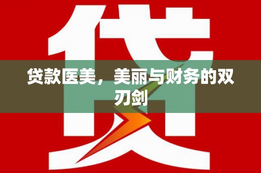 南岸贷款医美，美丽与财务的双刃剑