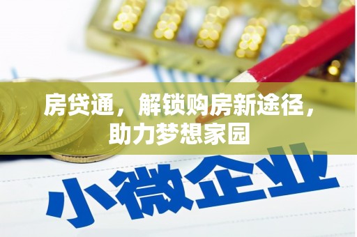 南岸房贷通，解锁购房新途径，助力梦想家园
